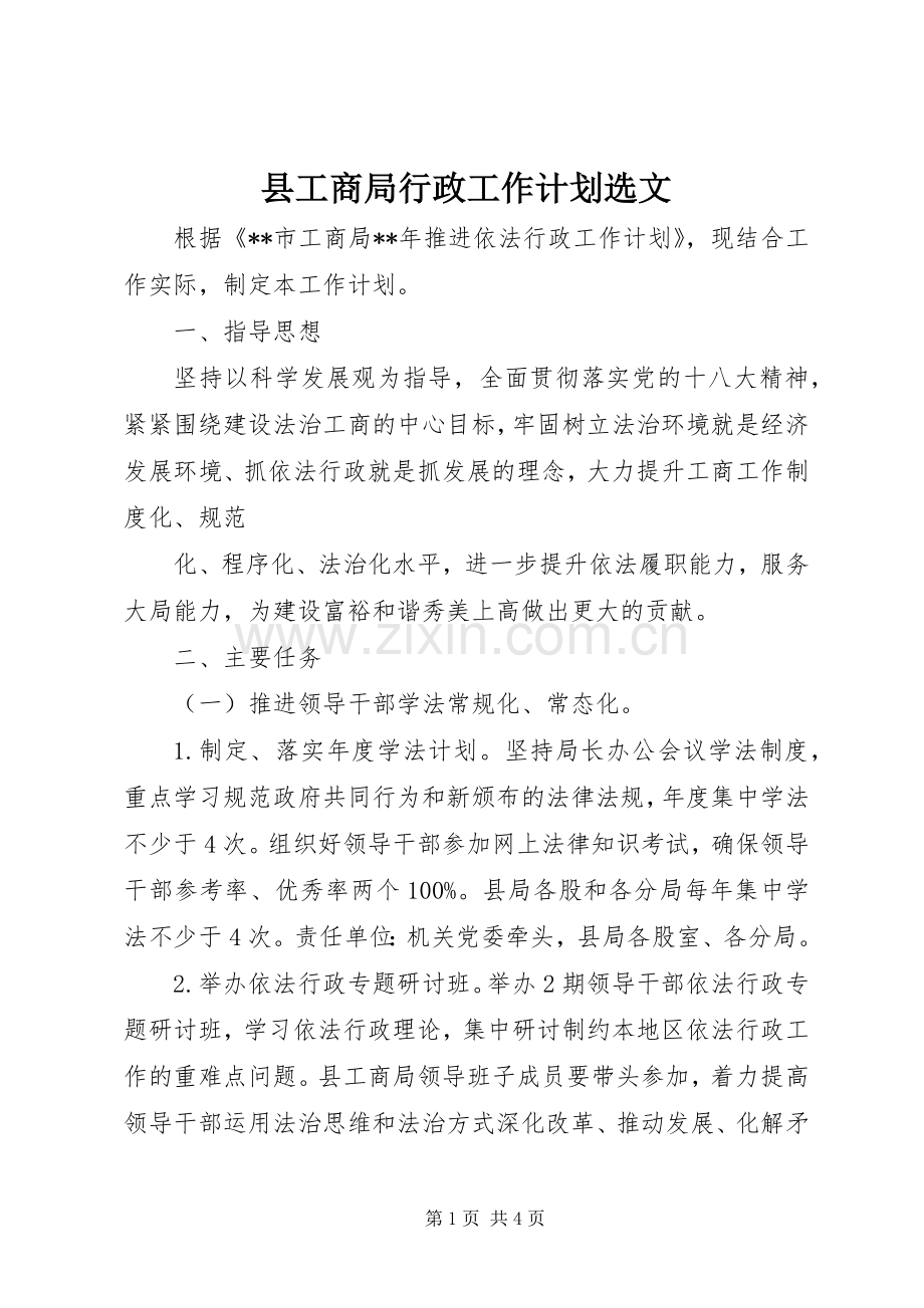 县工商局行政工作计划选文.docx_第1页