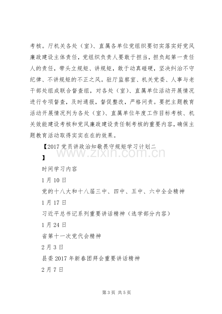 20XX年党员讲政治知敬畏守规矩学习计划.docx_第3页