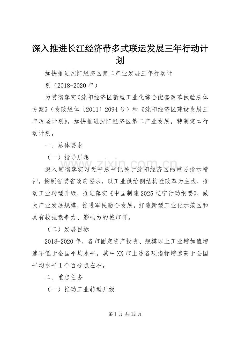 深入推进长江经济带多式联运发展三年行动计划 .docx_第1页