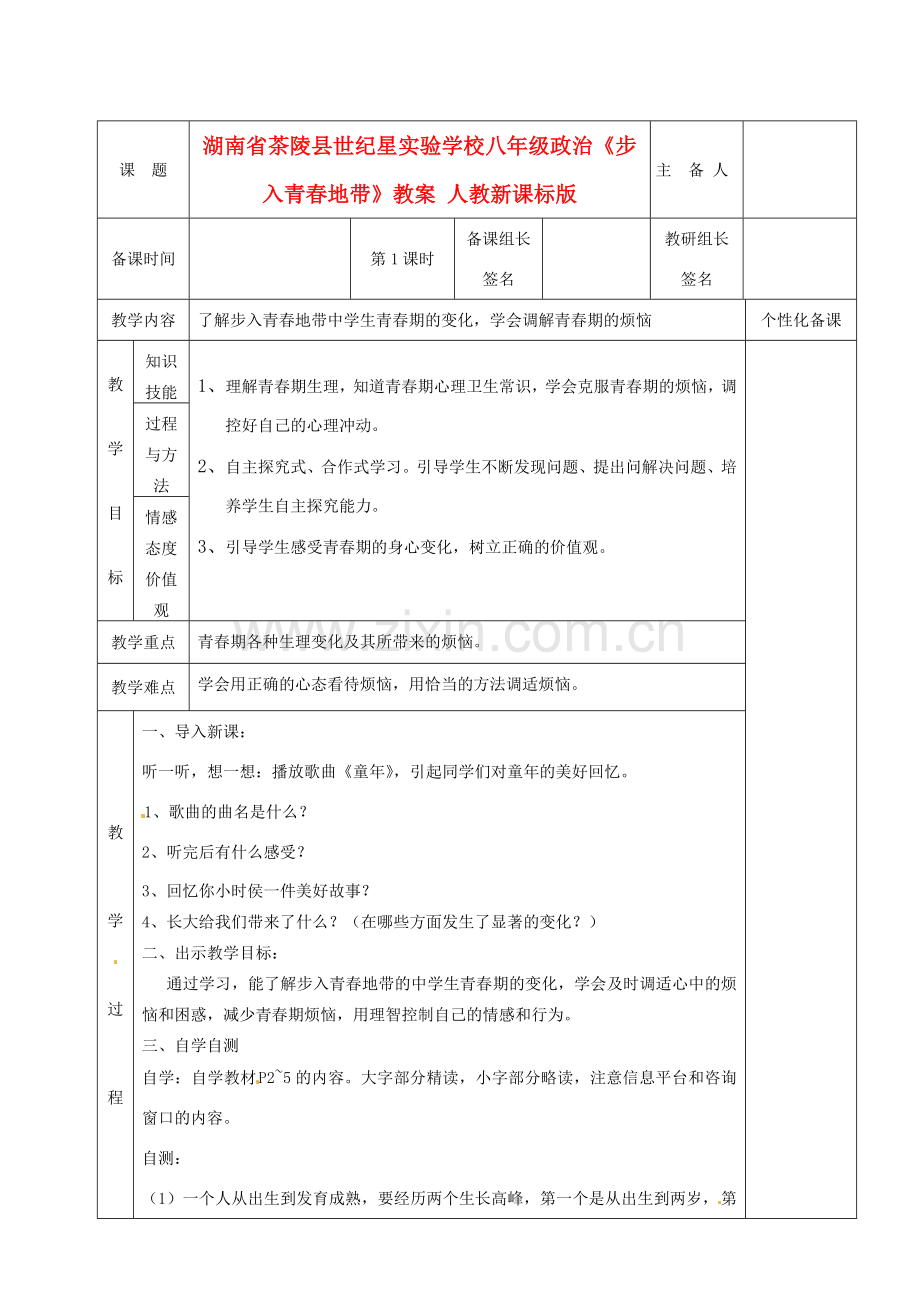 湖南省茶陵县世纪星实验学校八年级政治《步入青春地带》教案 人教新课标版.doc_第1页