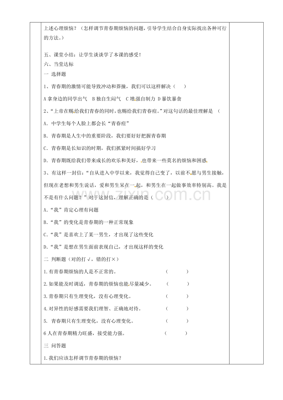 湖南省茶陵县世纪星实验学校八年级政治《步入青春地带》教案 人教新课标版.doc_第3页