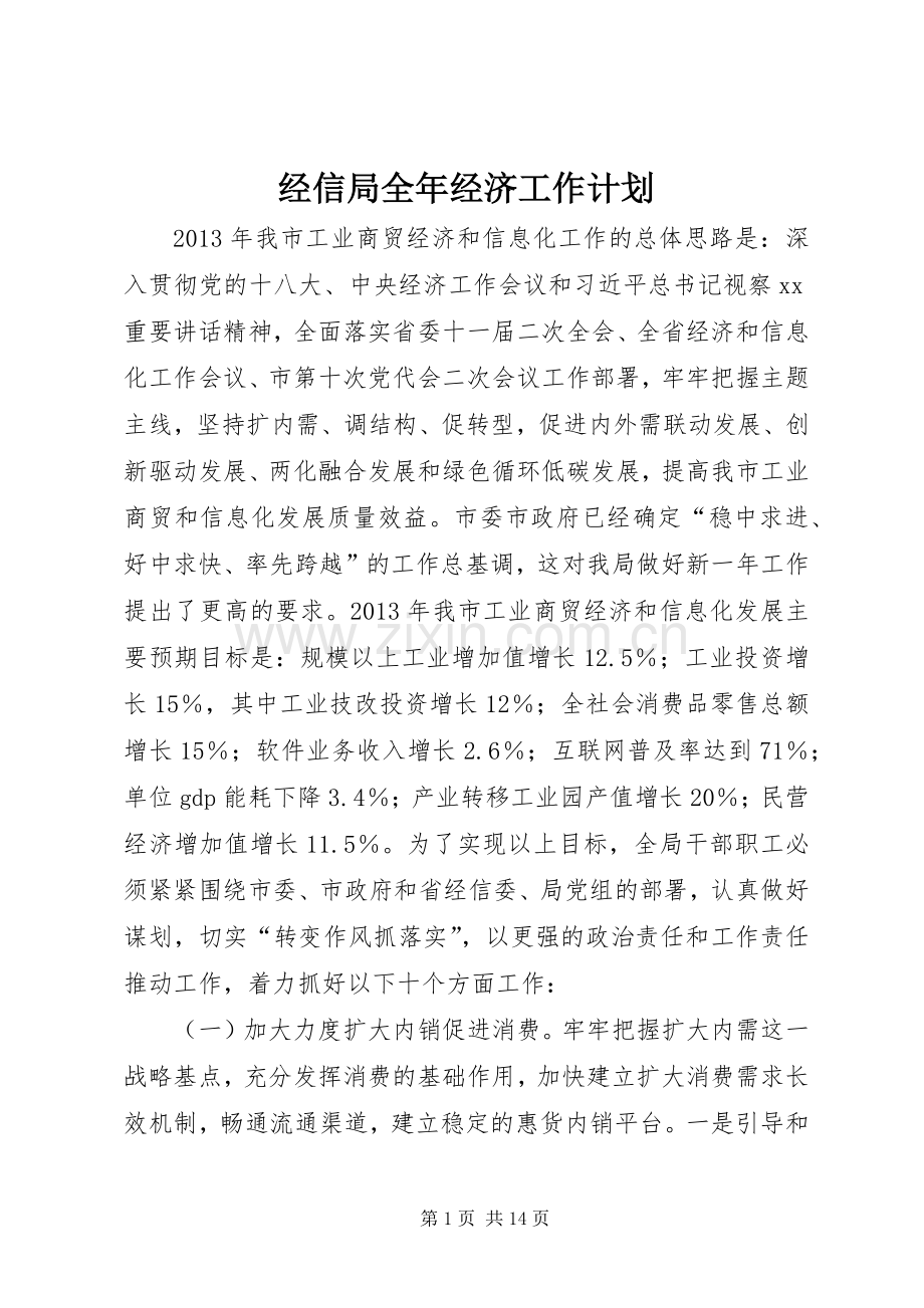 经信局全年经济工作计划.docx_第1页