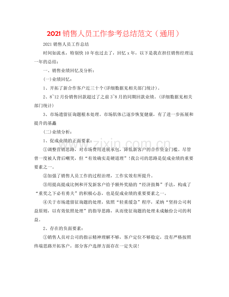 销售人员工作参考总结范文（通用）.docx_第1页