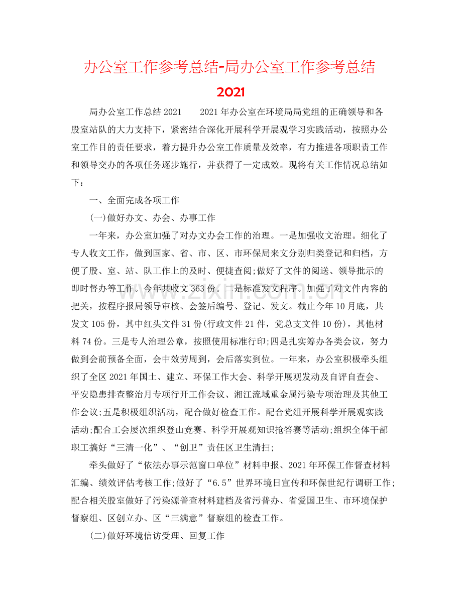 办公室工作参考总结局办公室工作参考总结3.docx_第1页