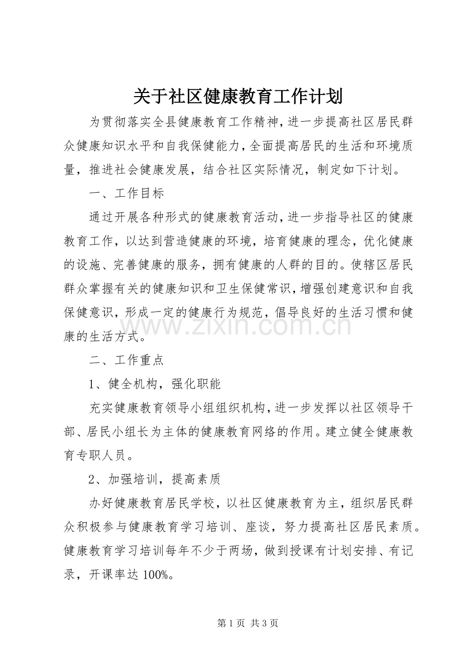 关于社区健康教育工作计划.docx_第1页