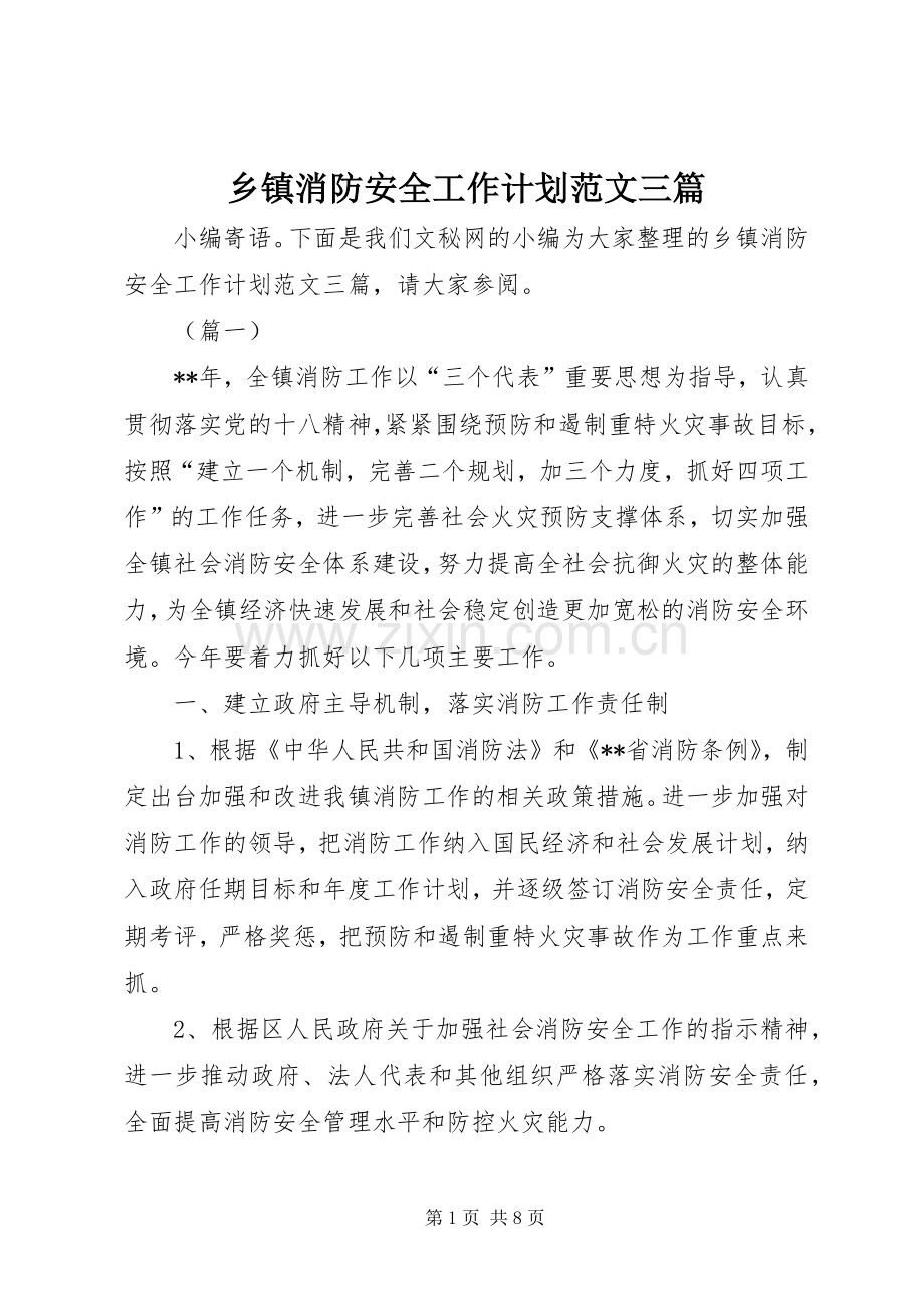 乡镇消防安全工作计划范文三篇.docx_第1页