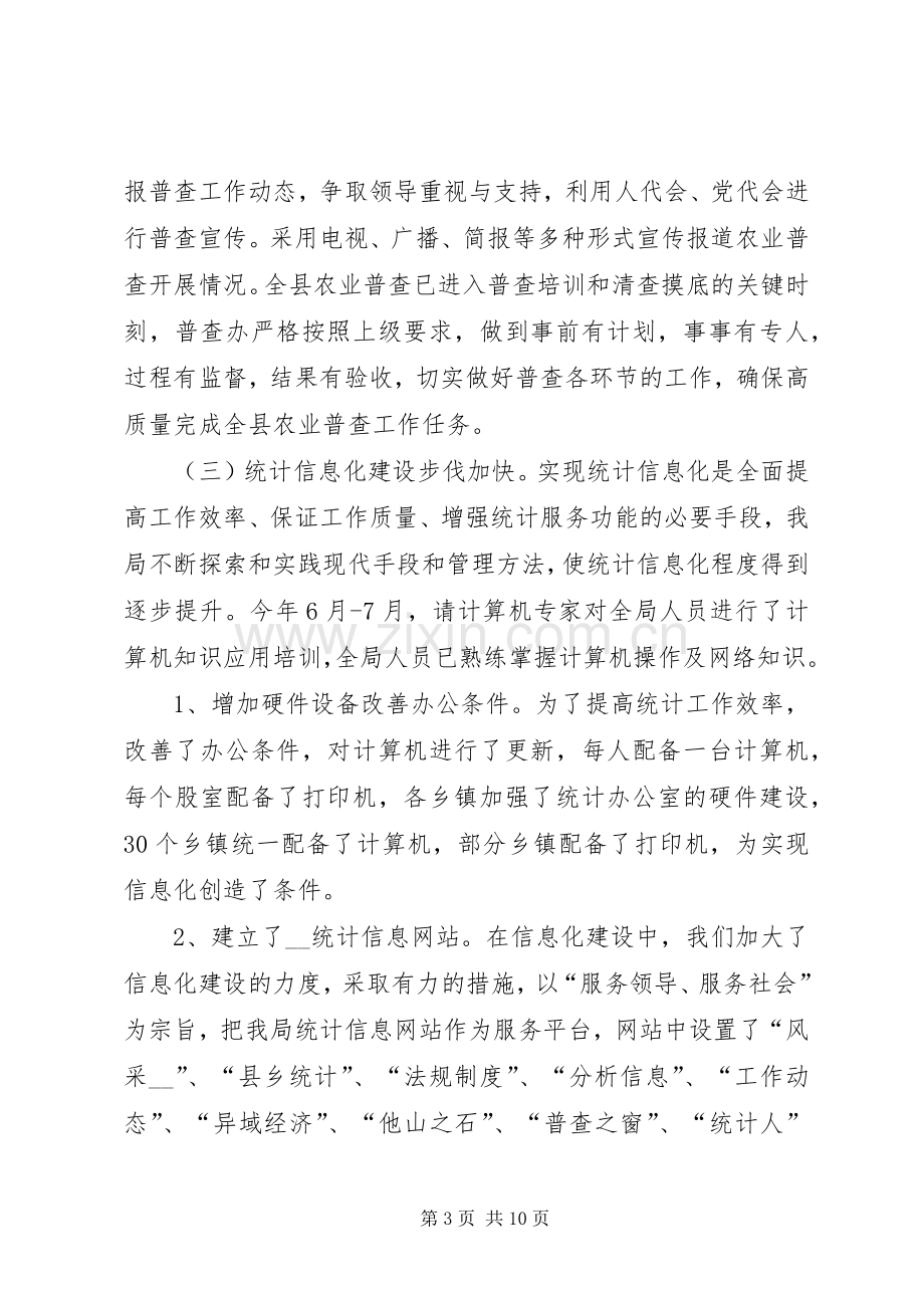 县统计局工作总结及工作计划.docx_第3页