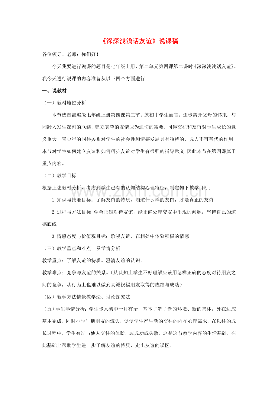 七年级道德与法治上册 第二单元 友谊的天空 第四课 友谊与成长同行 第2框《深深浅浅话友谊》说课稿 新人教版-新人教版初中七年级上册政治教案.doc_第1页