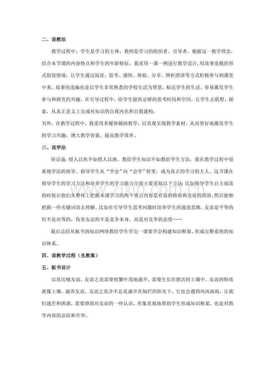 七年级道德与法治上册 第二单元 友谊的天空 第四课 友谊与成长同行 第2框《深深浅浅话友谊》说课稿 新人教版-新人教版初中七年级上册政治教案.doc_第2页