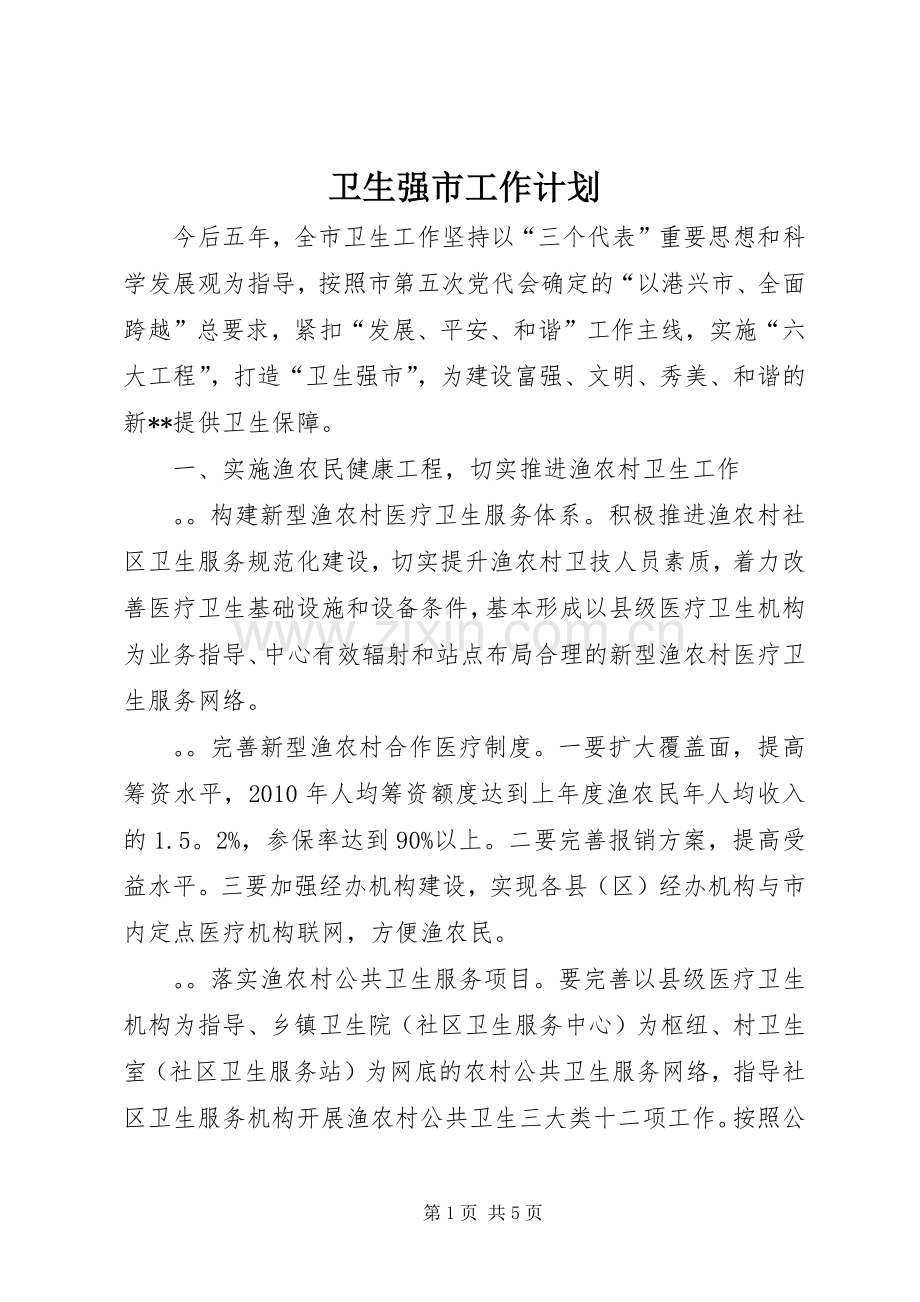 卫生强市工作计划.docx_第1页