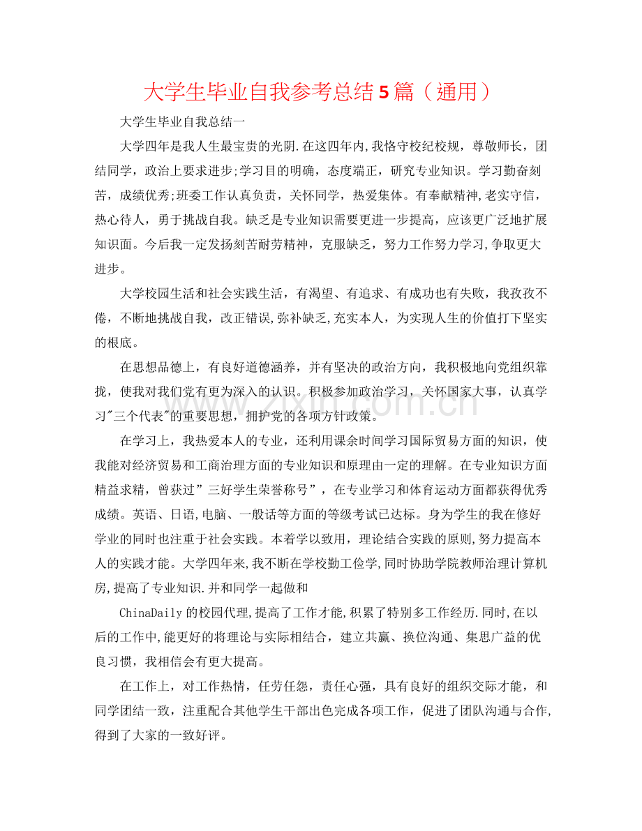 大学生毕业自我参考总结5篇（通用）.docx_第1页