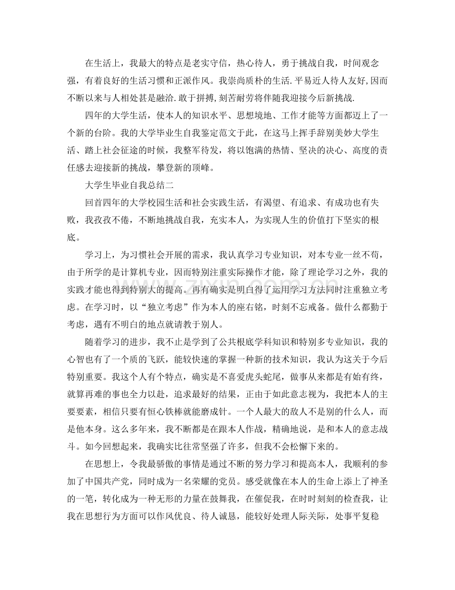 大学生毕业自我参考总结5篇（通用）.docx_第2页