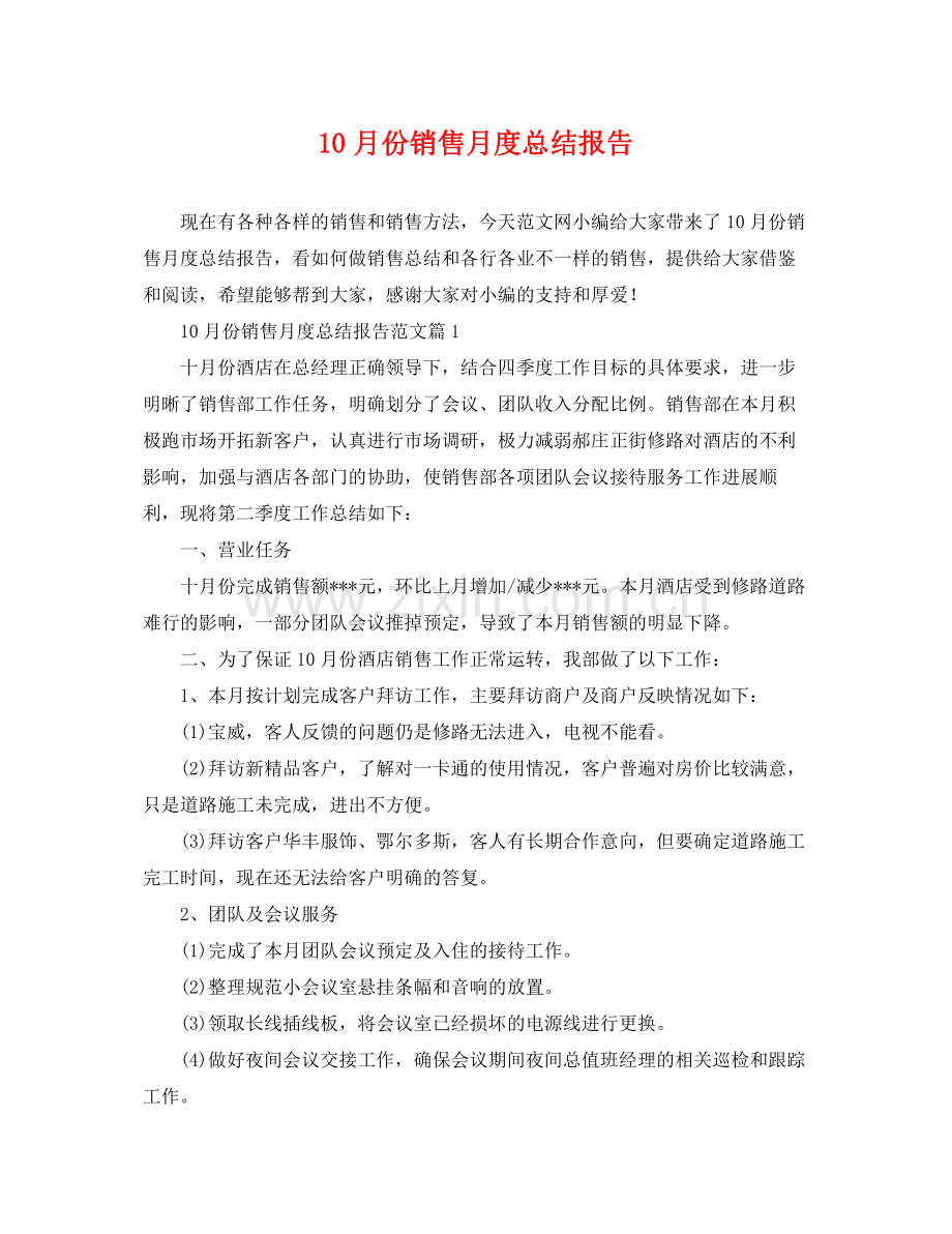 10月份销售月度总结报告 .docx_第1页