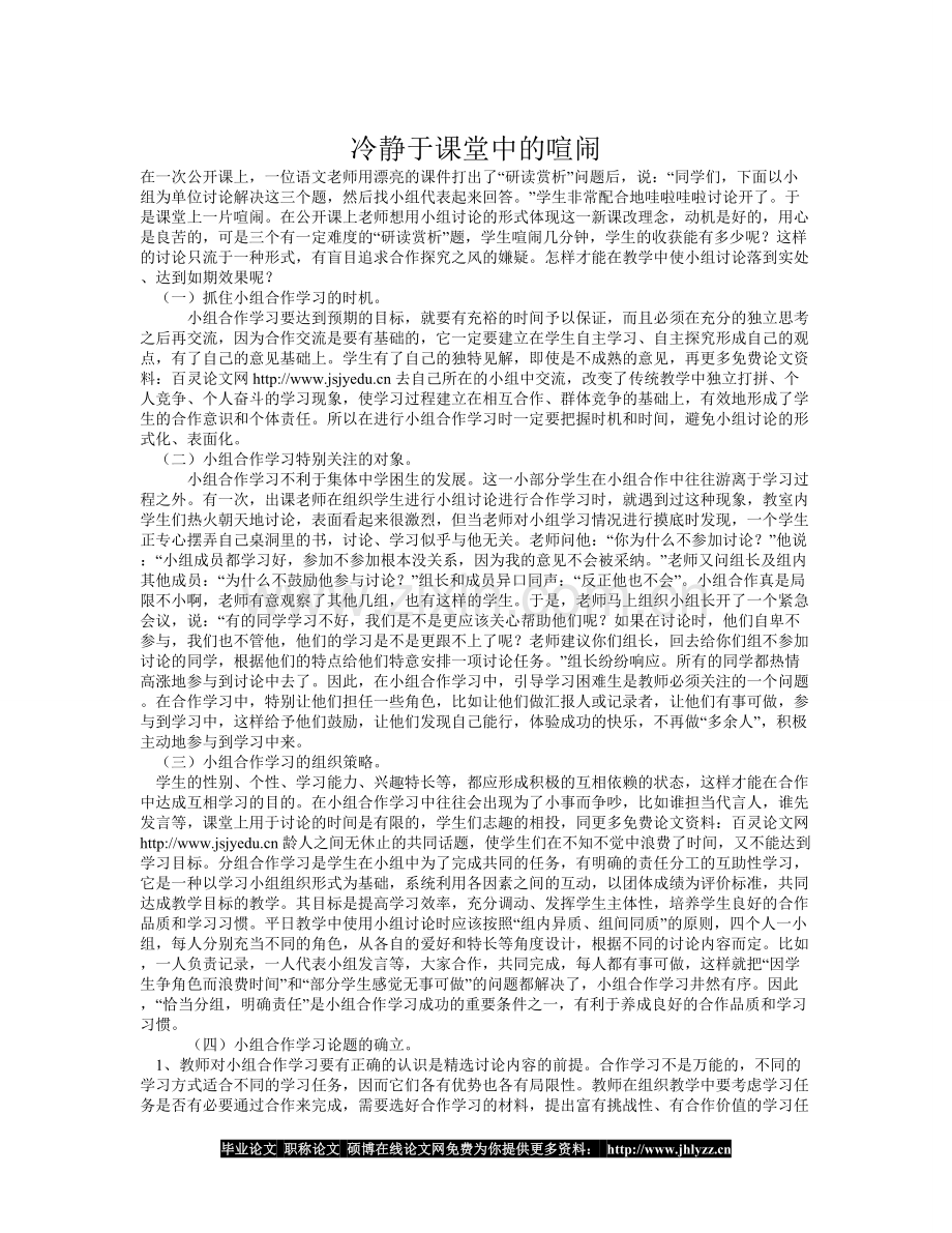 冷静于课堂中的喧闹.doc_第1页