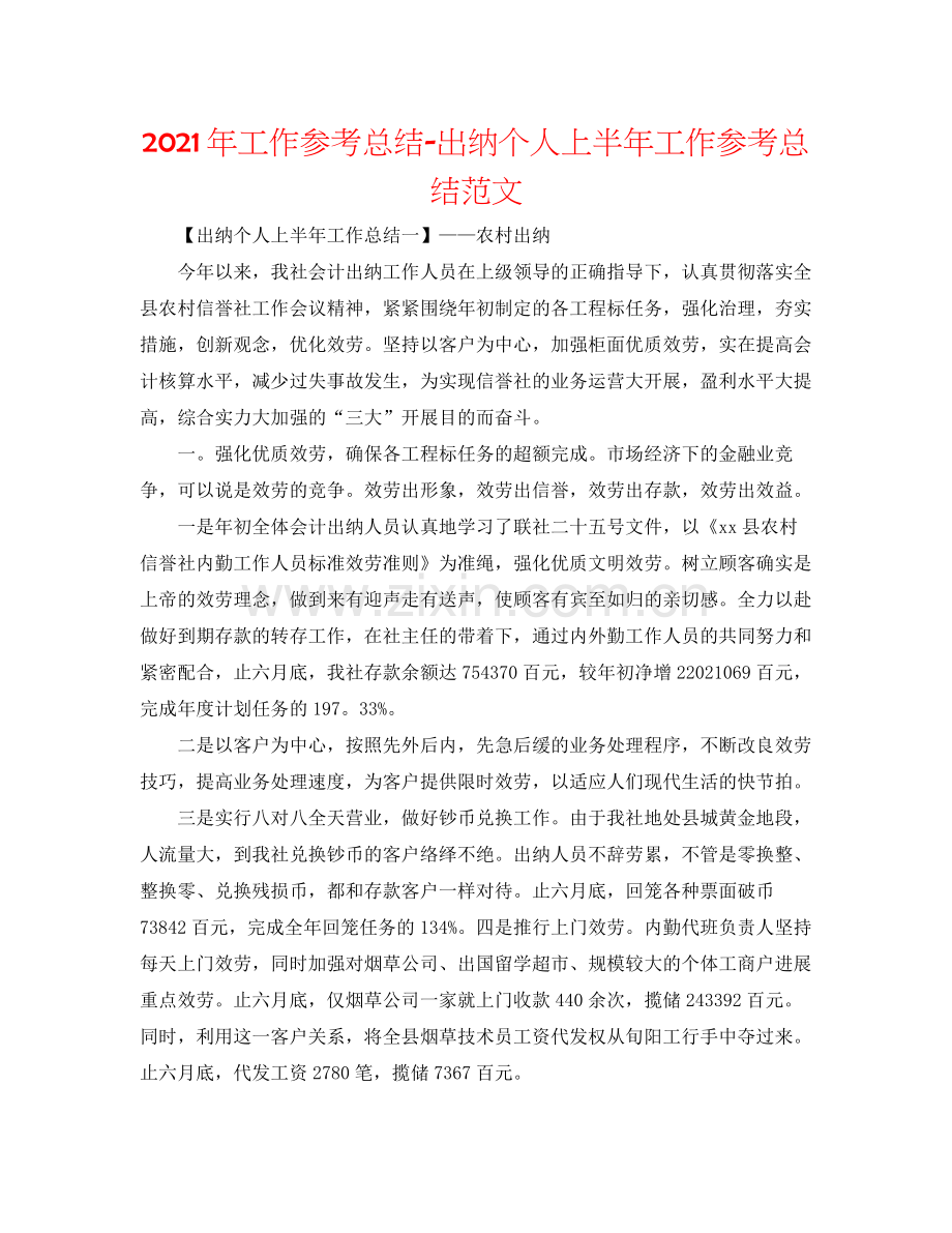 2021年工作参考总结出纳个人上半年工作参考总结范文.docx_第1页