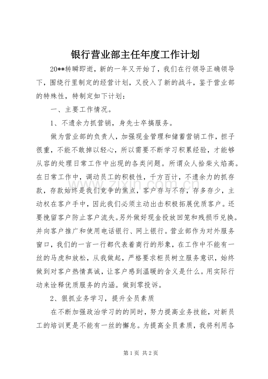 银行营业部主任年度工作计划.docx_第1页