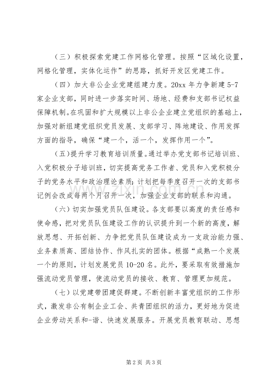 XX年非公党建工作计划书_1.docx_第2页