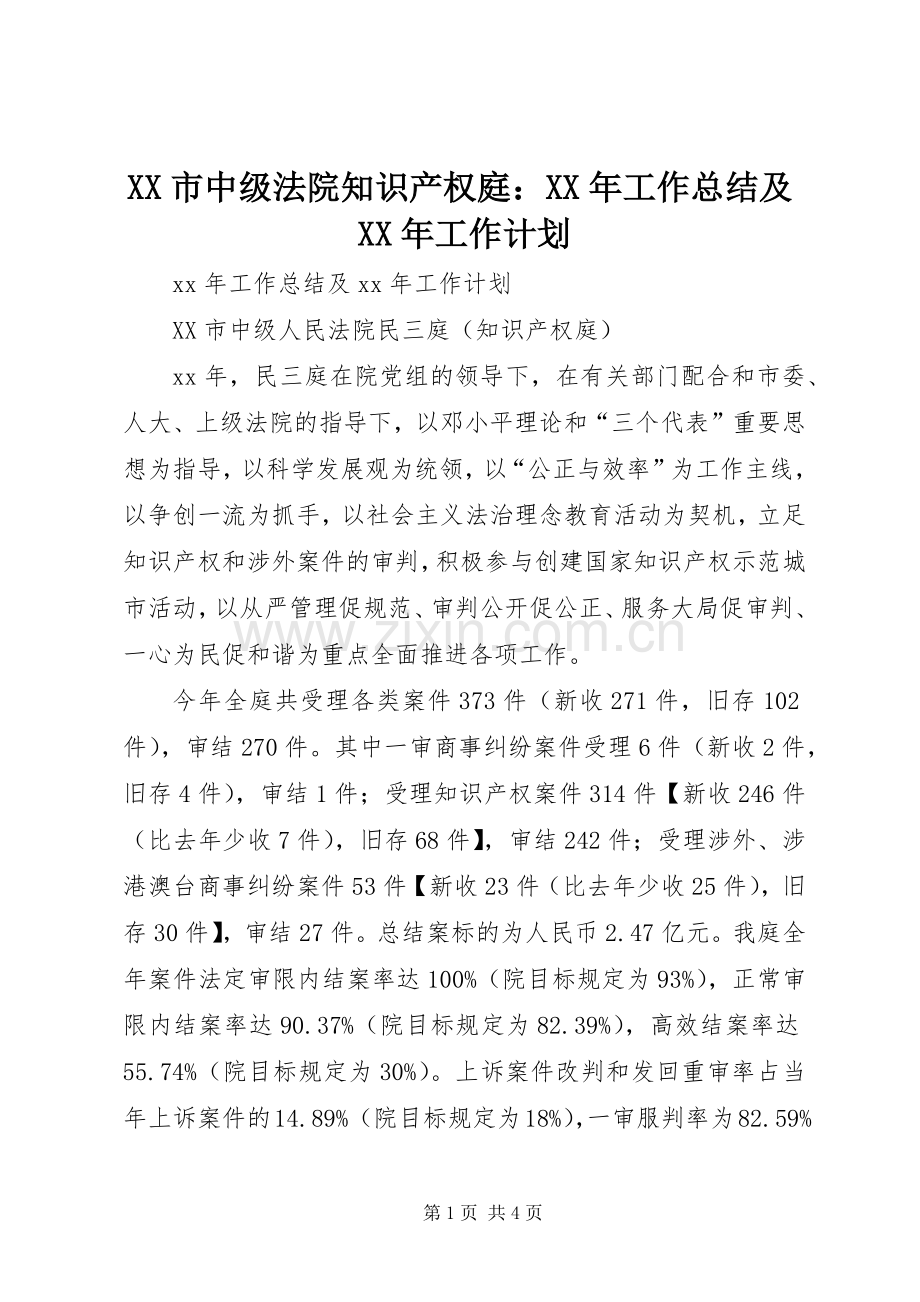 XX市中级法院知识产权庭：XX年工作总结及XX年工作计划.docx_第1页