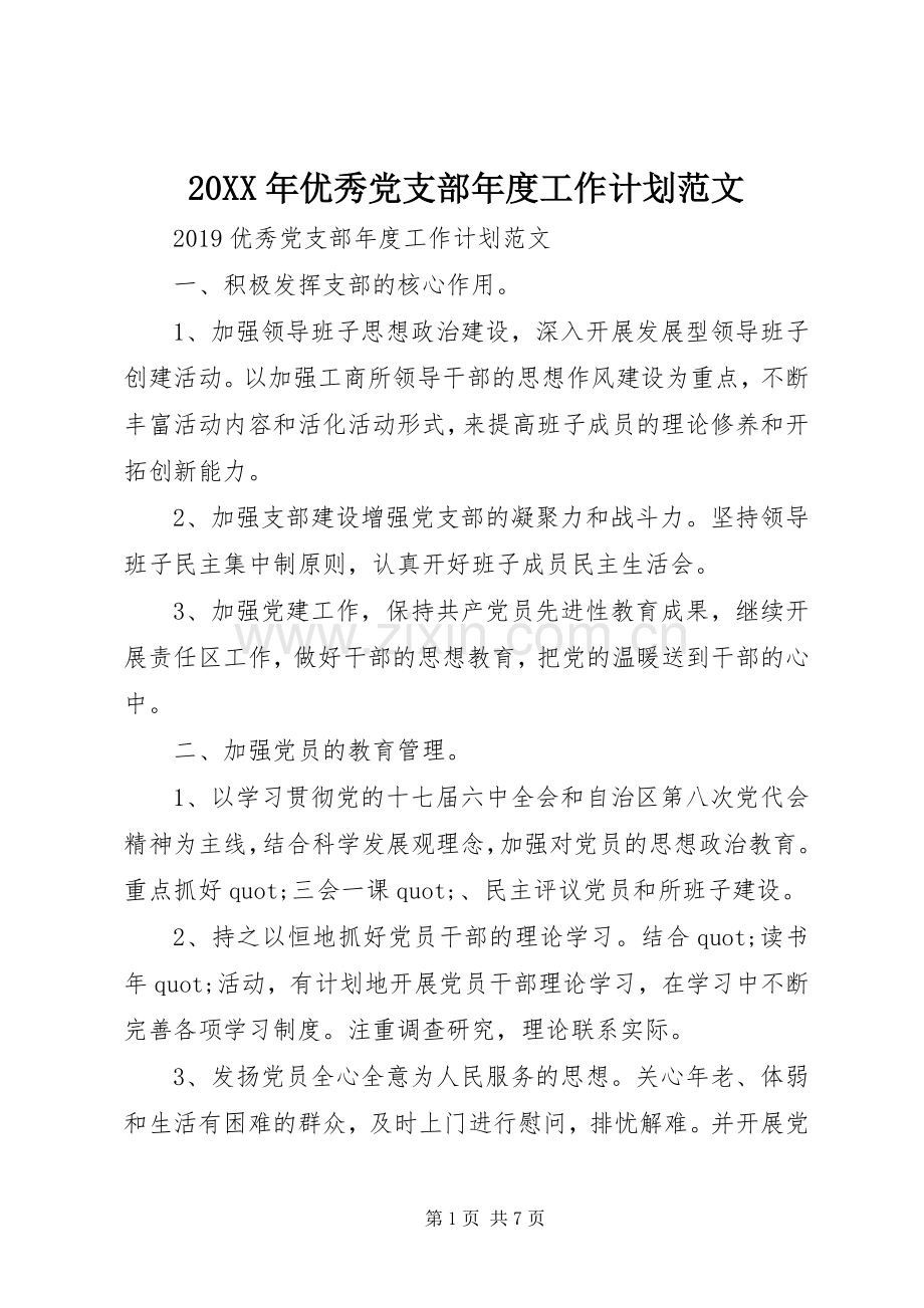 20XX年优秀党支部年度工作计划范文.docx_第1页