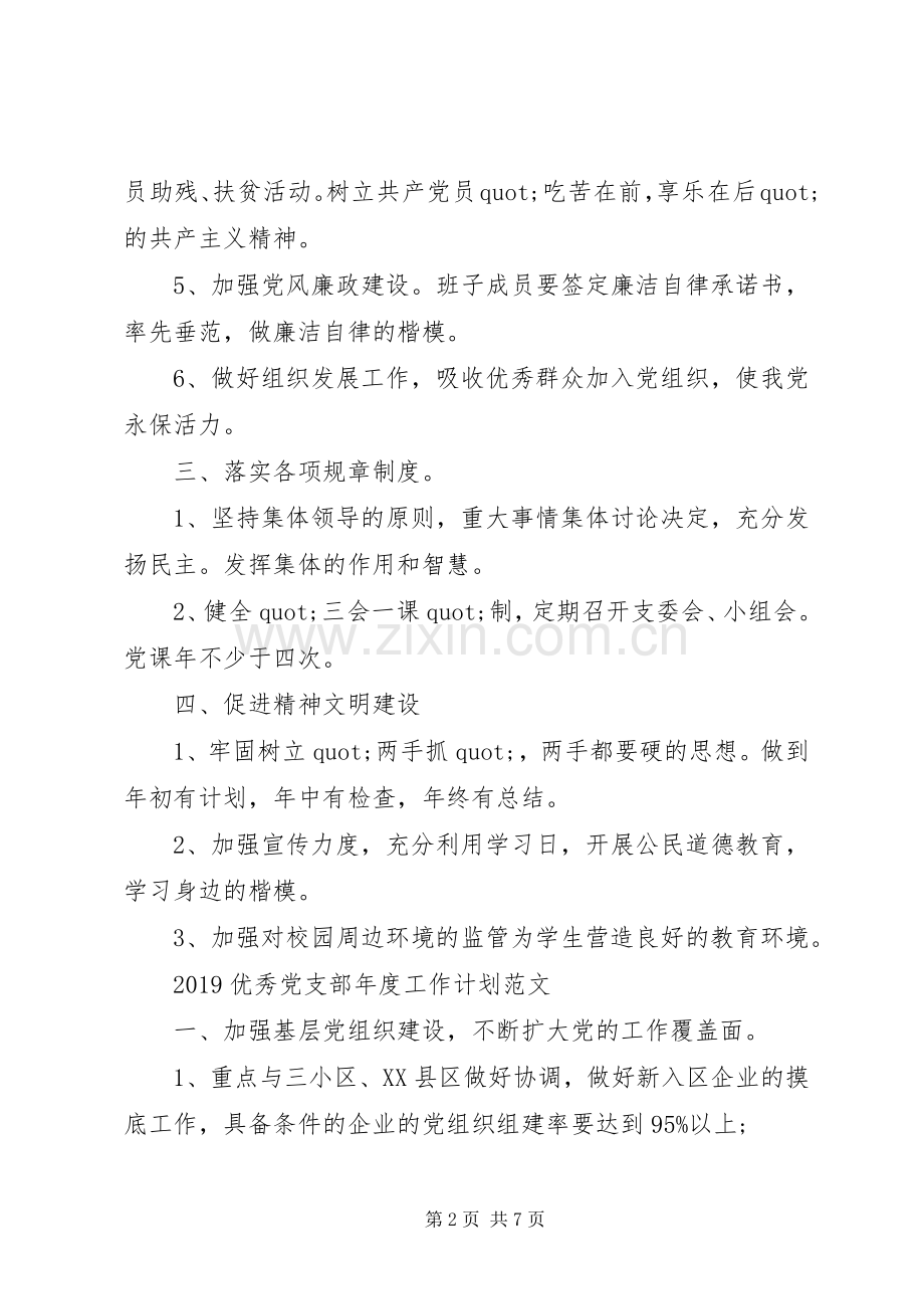 20XX年优秀党支部年度工作计划范文.docx_第2页