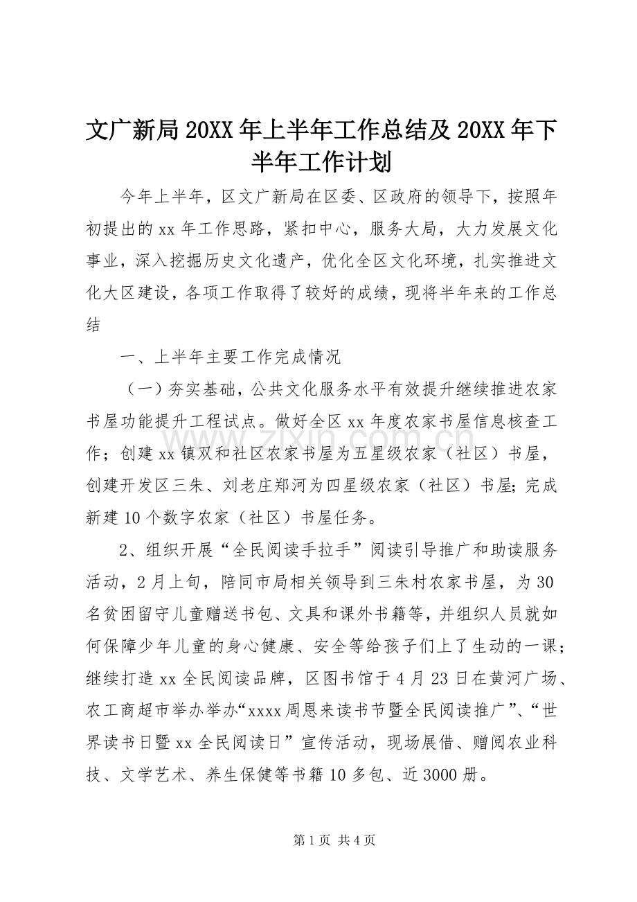 文广新局20XX年上半年工作总结及20XX年下半年工作计划 .docx_第1页