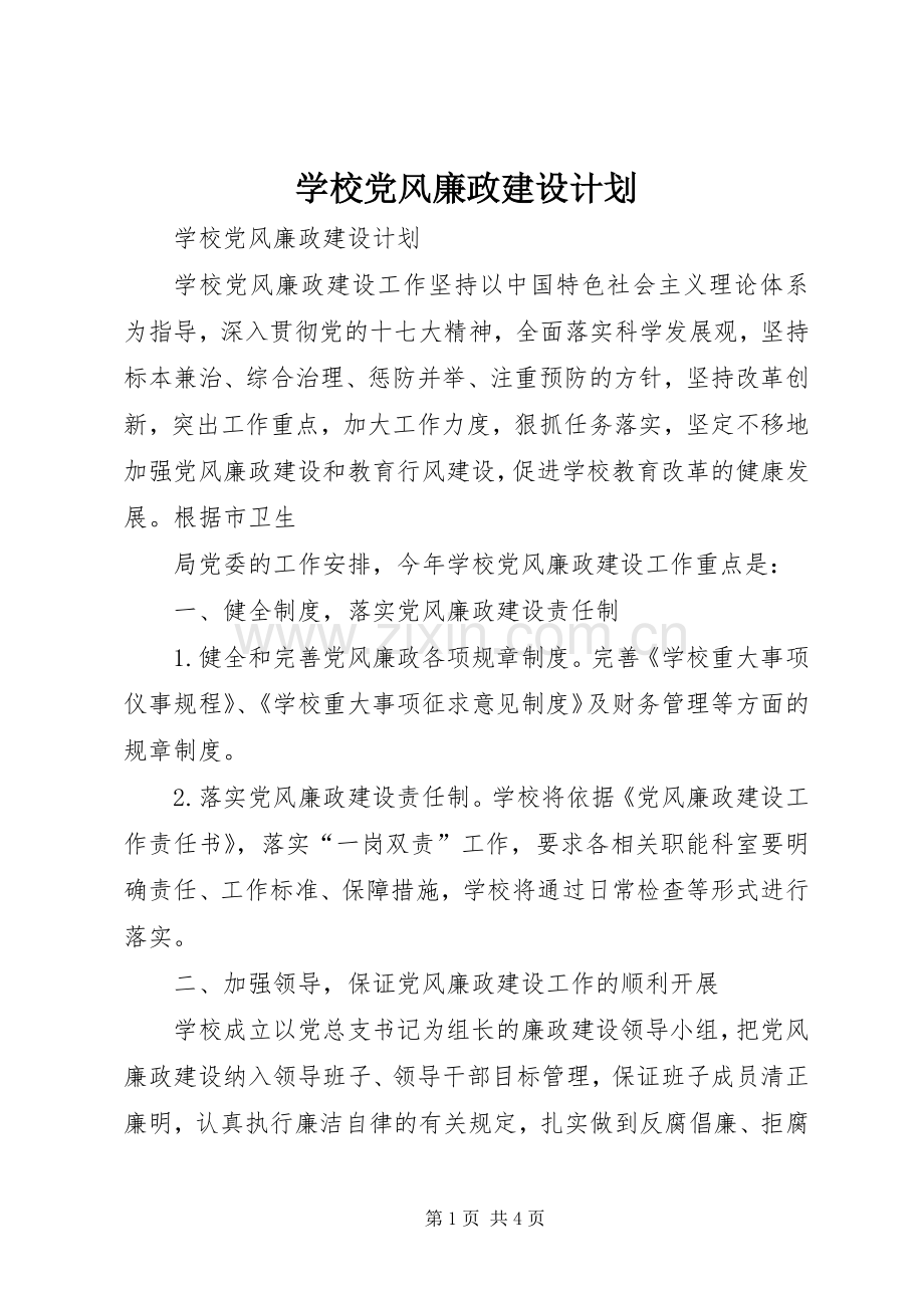 学校党风廉政建设计划 .docx_第1页