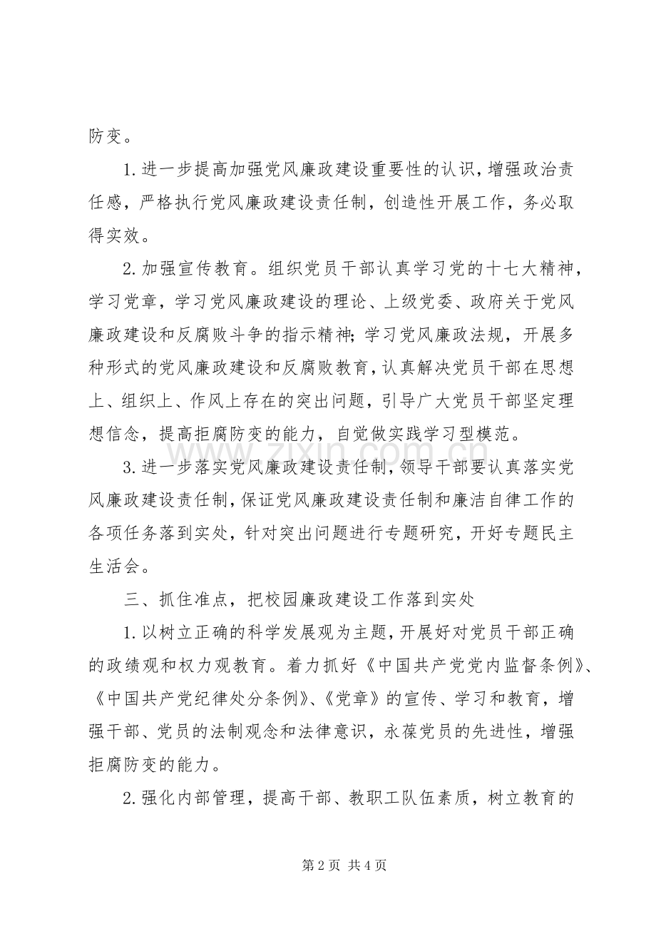 学校党风廉政建设计划 .docx_第2页