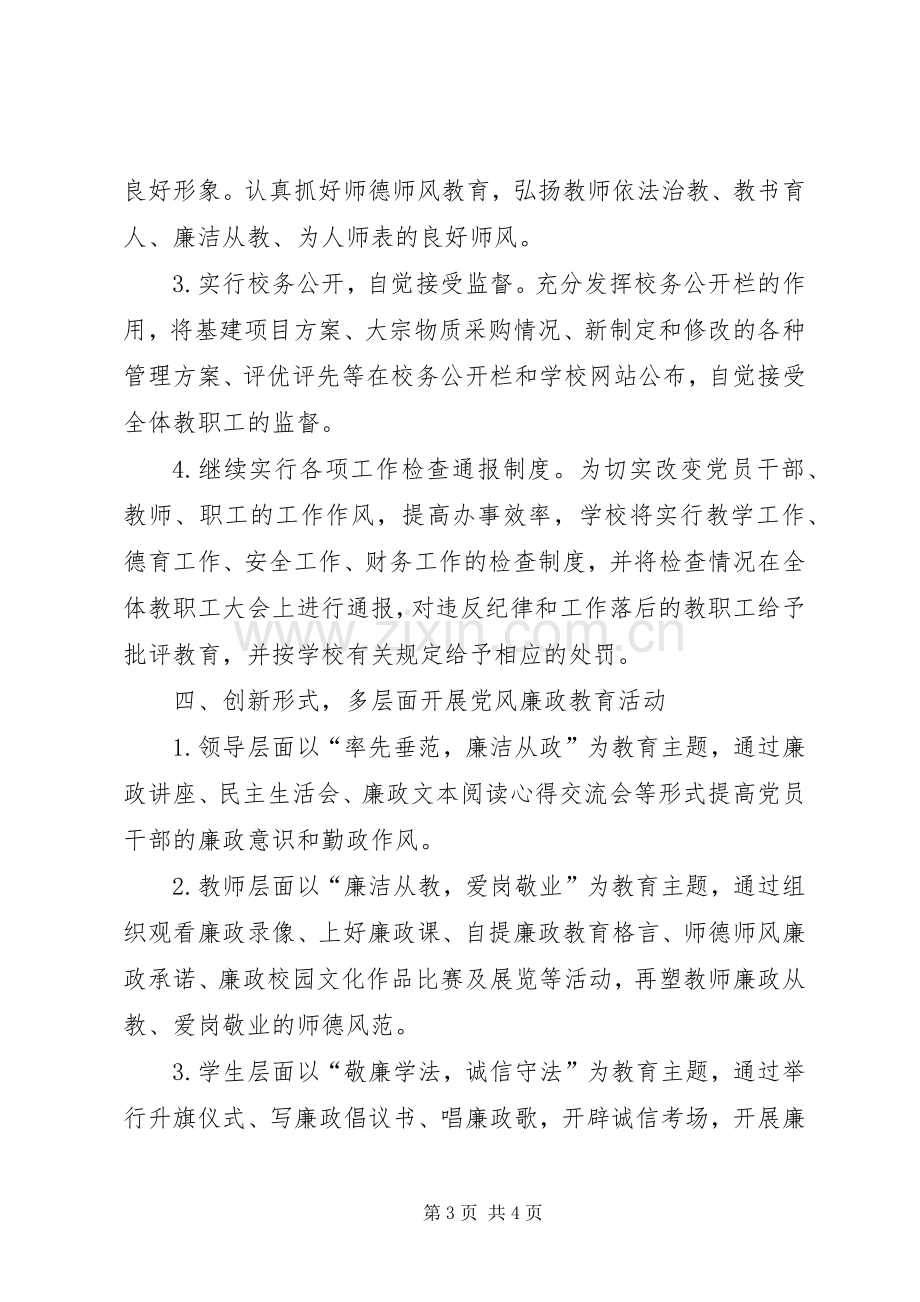 学校党风廉政建设计划 .docx_第3页