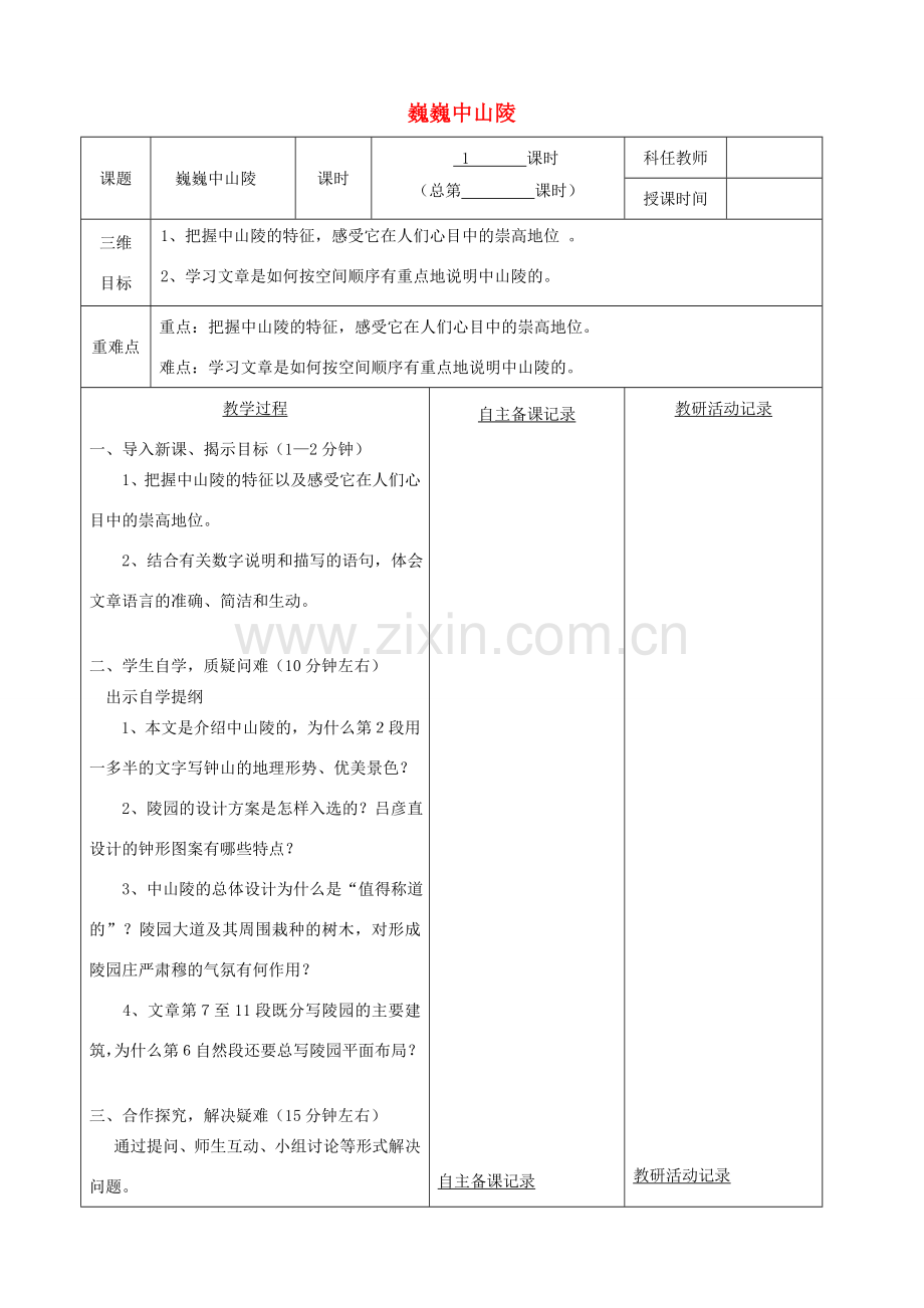 安徽省固镇三中七年级语文下册 12《巍巍中山陵》（第2课时）教案 （新版）苏教版-（新版）苏教版初中七年级下册语文教案.doc_第1页