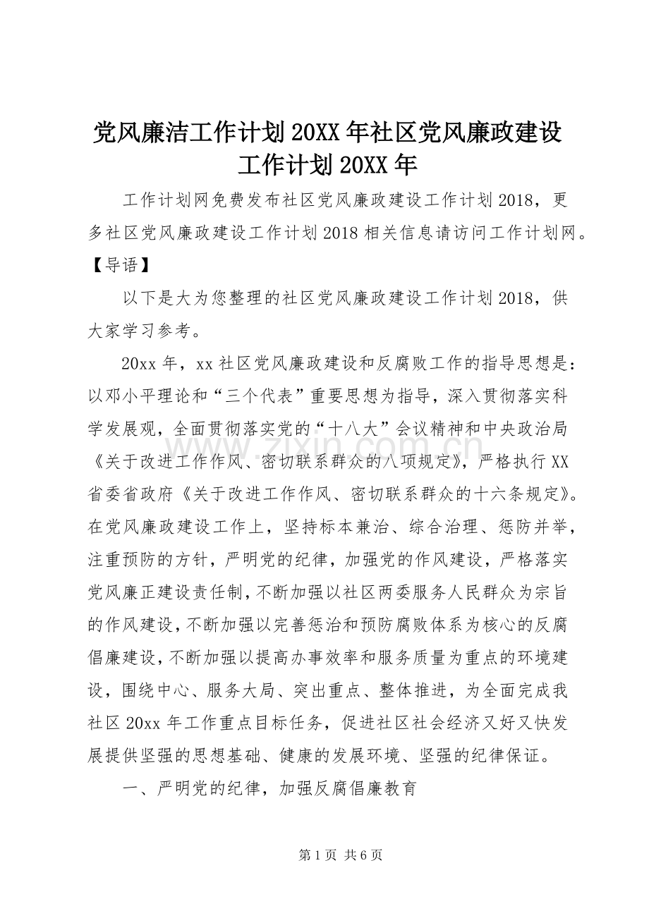 党风廉洁工作计划20XX年社区党风廉政建设工作计划20XX年.docx_第1页