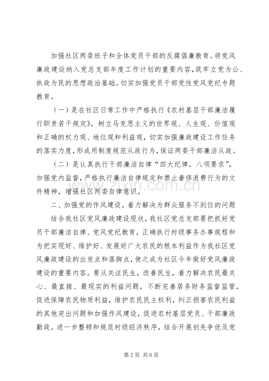 党风廉洁工作计划20XX年社区党风廉政建设工作计划20XX年.docx_第2页