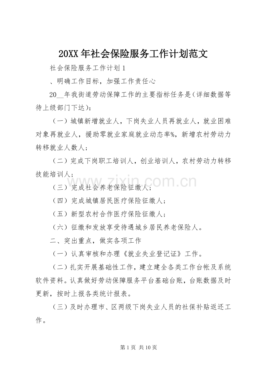 20XX年社会保险服务工作计划范文.docx_第1页