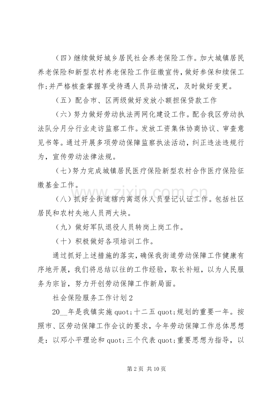 20XX年社会保险服务工作计划范文.docx_第2页