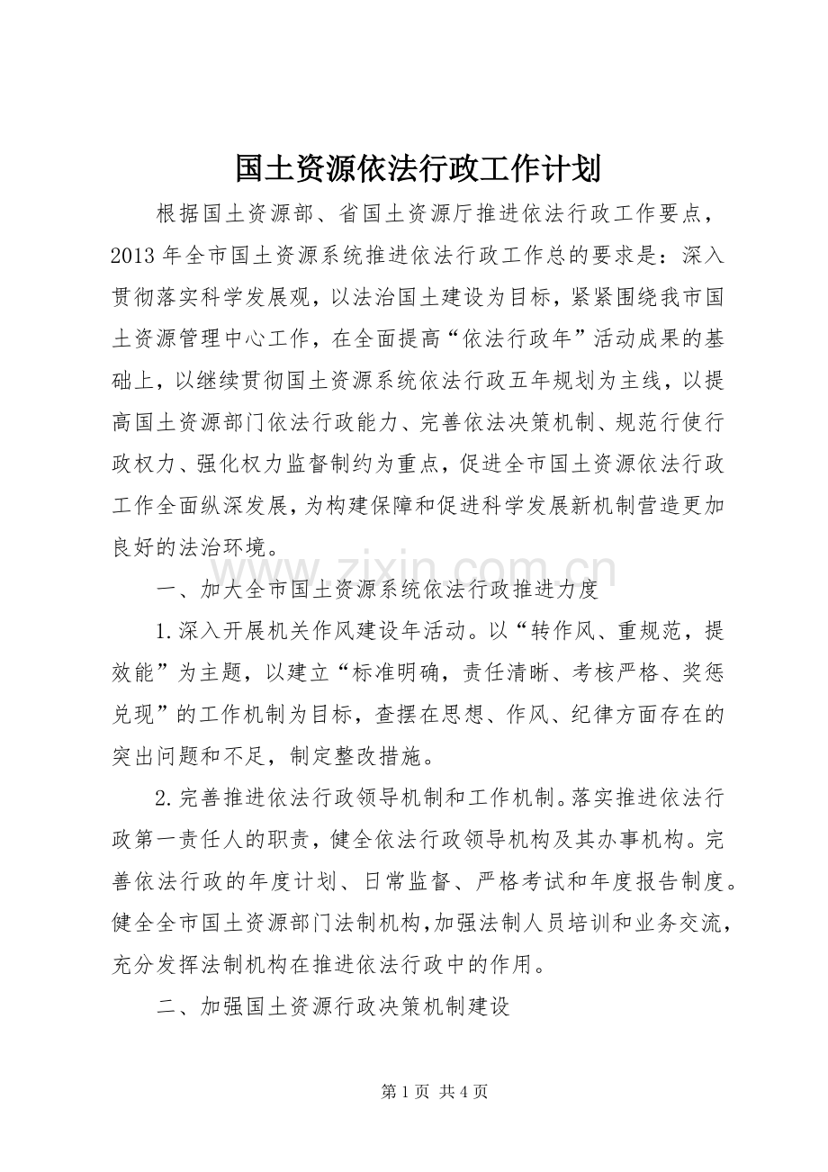 国土资源依法行政工作计划.docx_第1页