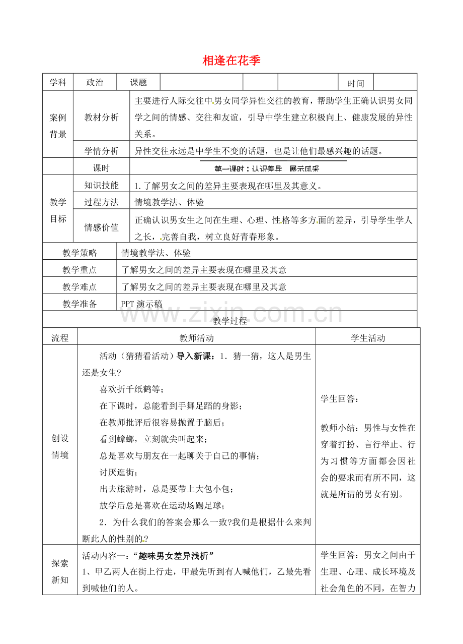 江苏省苏州张家港市一中七年级政治上册 第八课 相逢在花季教案2 苏教版.doc_第1页