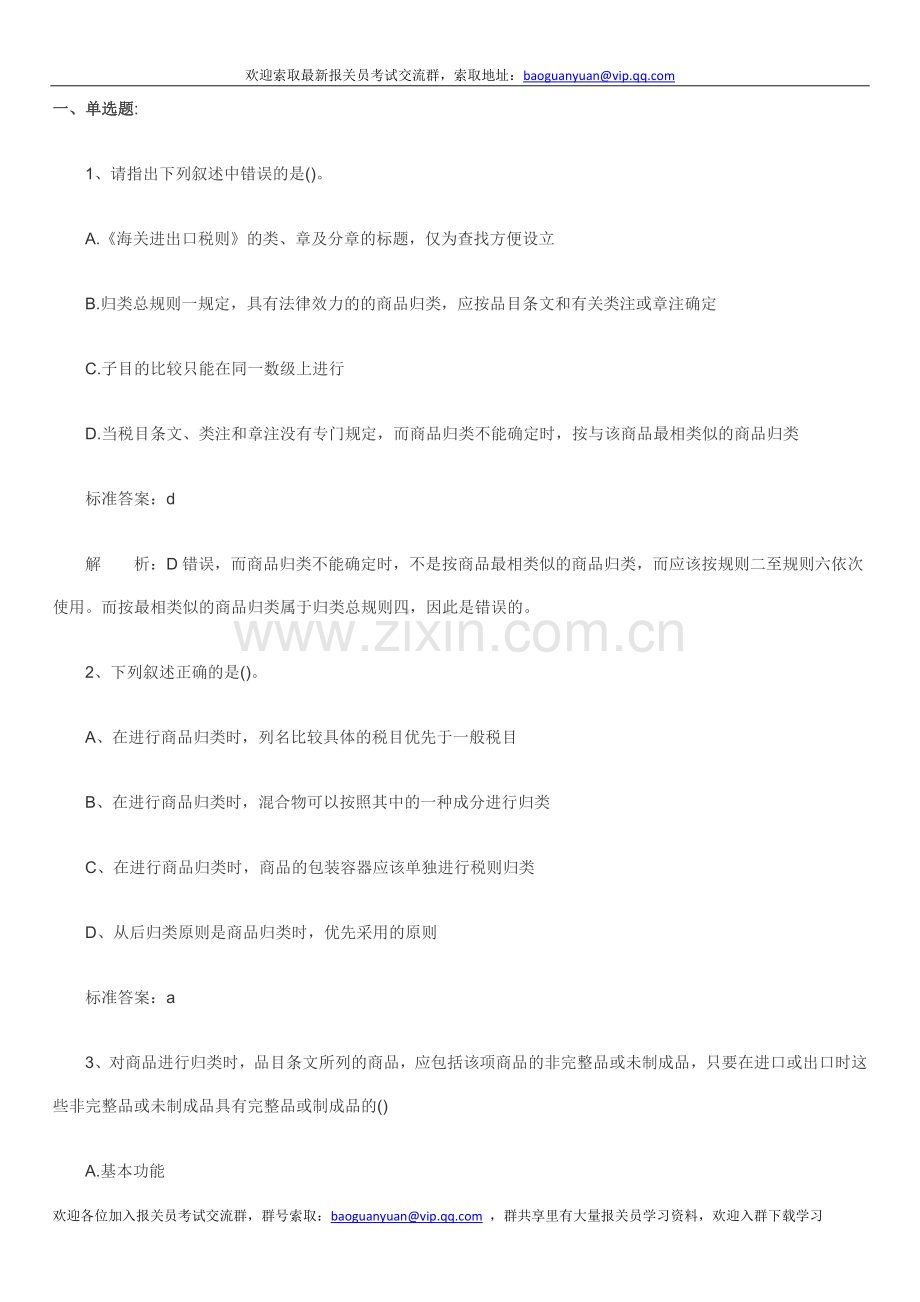 报关员考试复习《编码归类》练习.doc_第1页