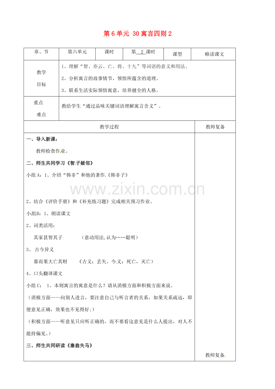 七年级语文上册 第6单元 30寓言四则教案2（新版）新人教版.doc_第1页