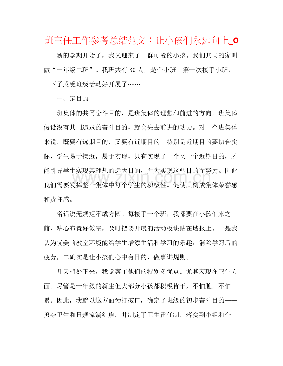 班主任工作参考总结范文让孩子们永远向上_0.docx_第1页