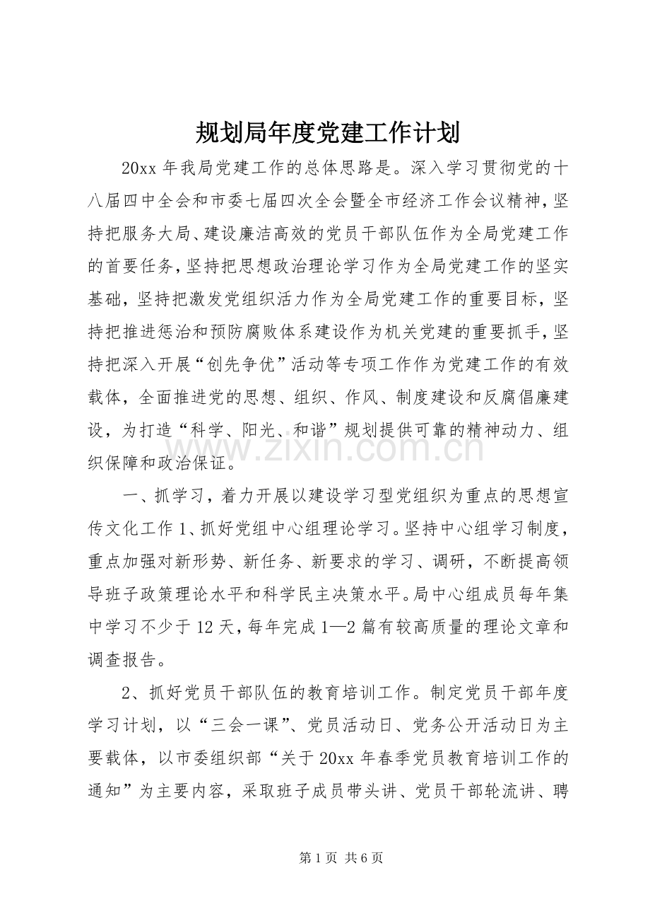 规划局年度党建工作计划.docx_第1页