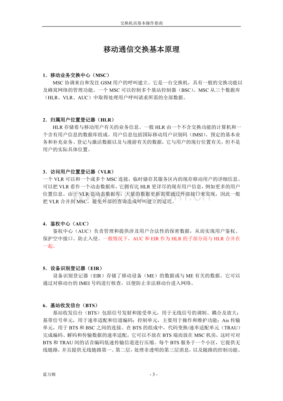 移动通信知识与爱立信AXE-10系统及基本操作指南.doc_第3页