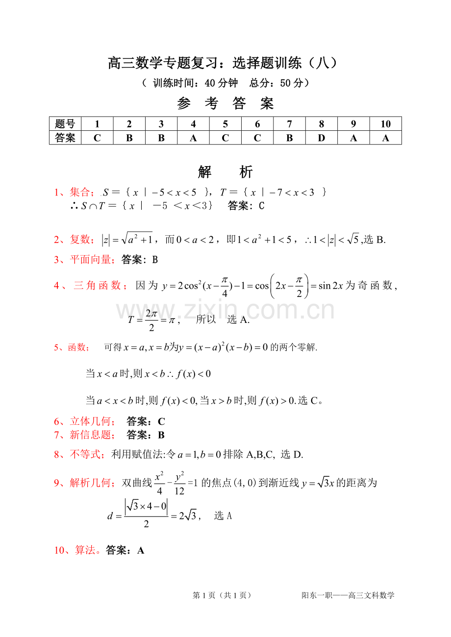 高三专题复习：选择题训练（八）参考答案.doc_第1页