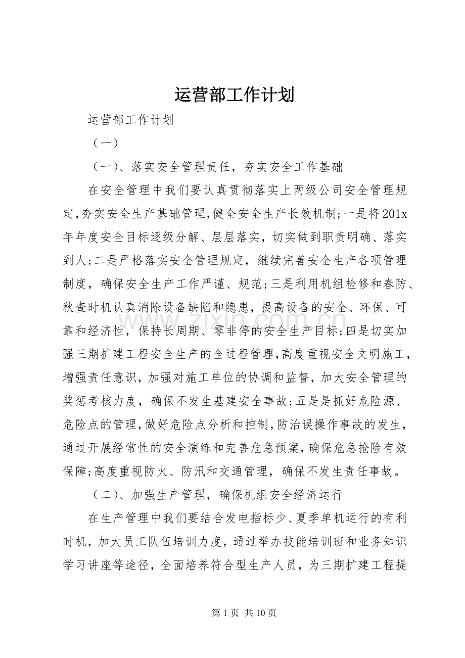 运营部工作计划 .docx_第1页