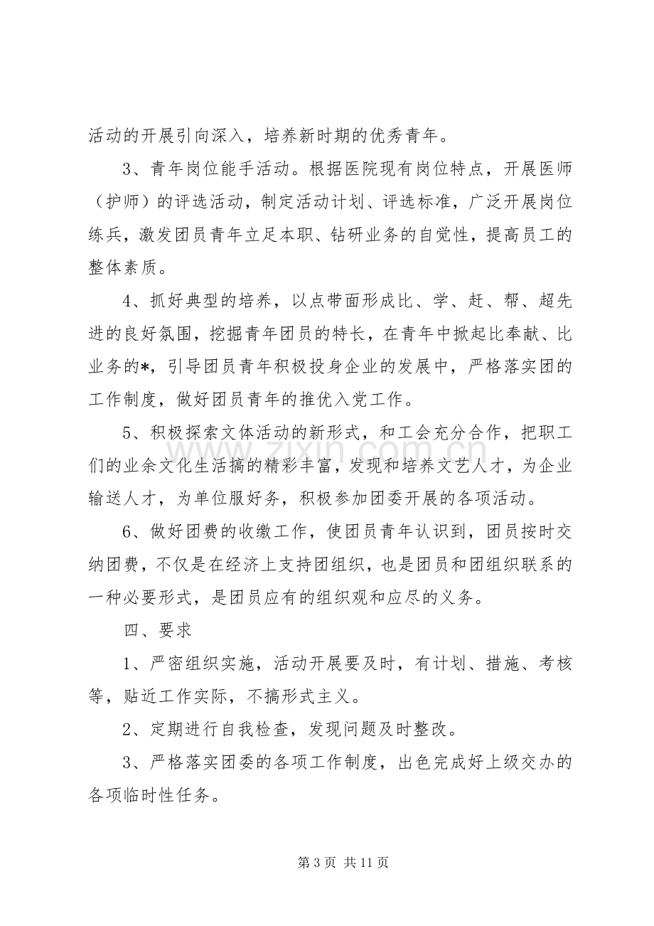 XX年医院团支部工作计划.docx_第3页