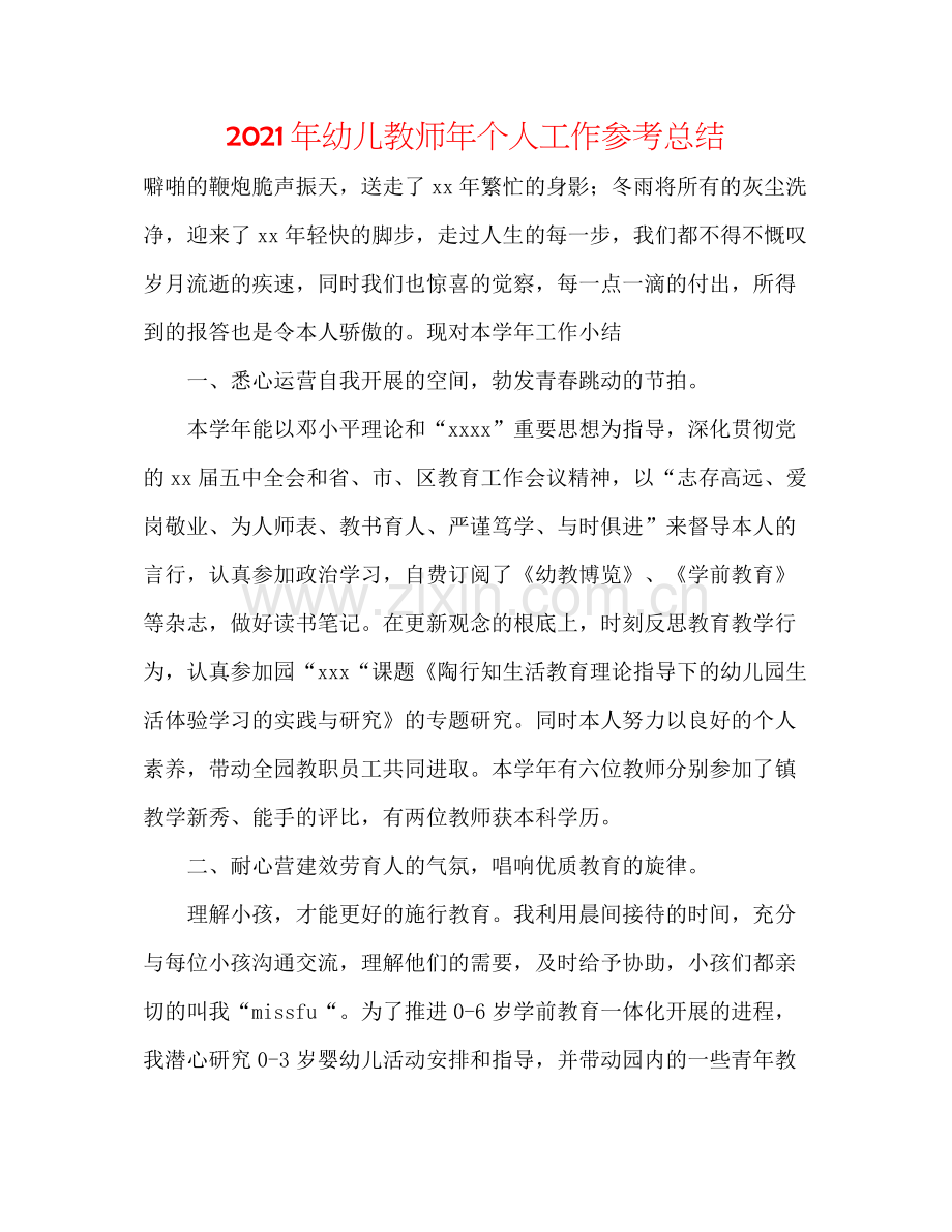 2021年幼儿教师年个人工作参考总结.docx_第1页