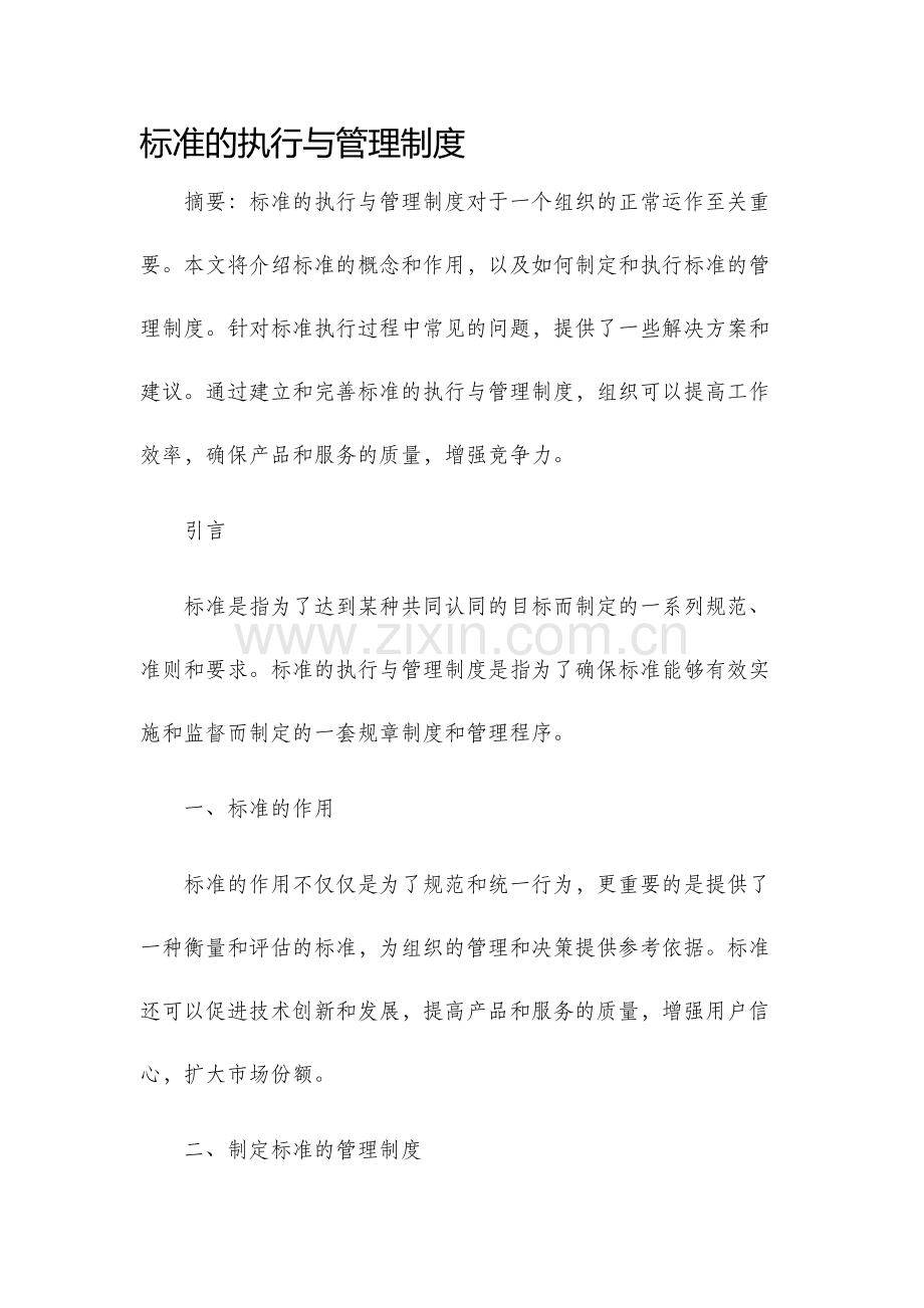 标准的执行与管理制度.docx_第1页