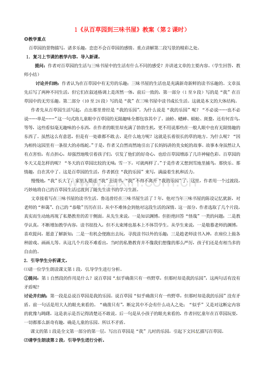 浙江省桐庐县富春江初级中学七年级语文下册 1《从百草园到三味书屋》教案（第2课时）.doc_第1页