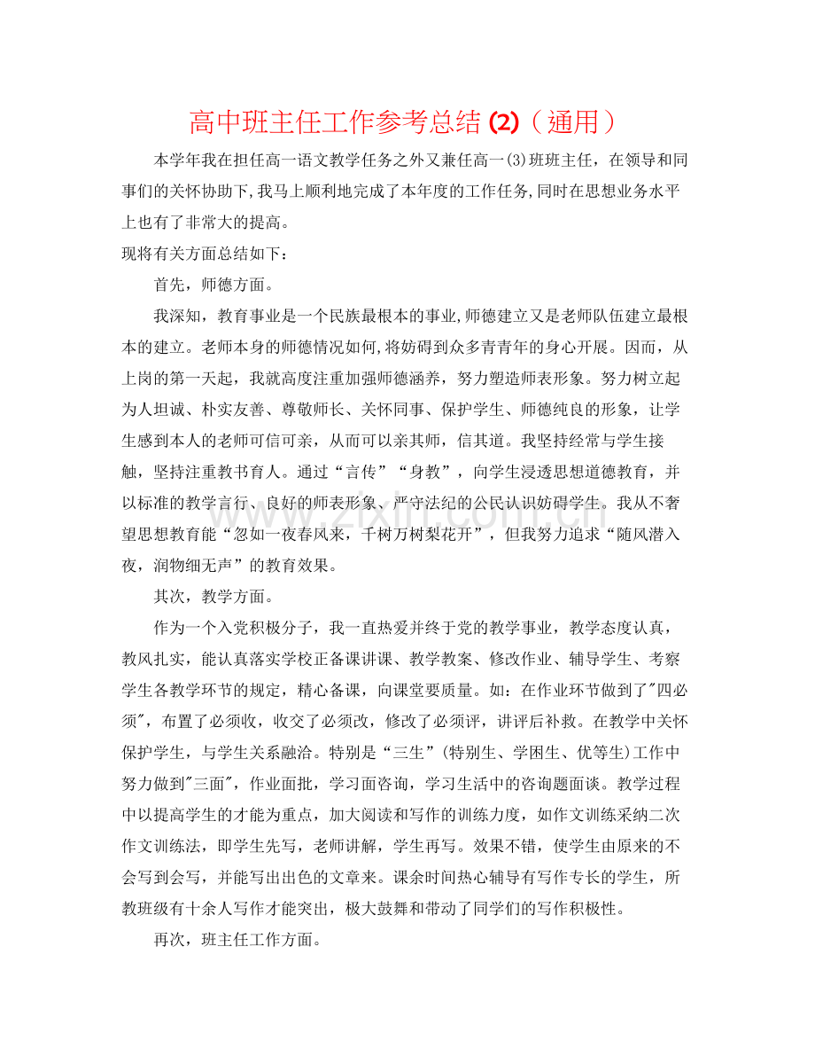 高中班主任工作参考总结2)（通用）.docx_第1页