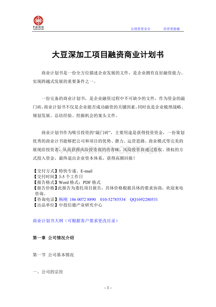 大豆深加工项目融资商业计划书.doc_第1页