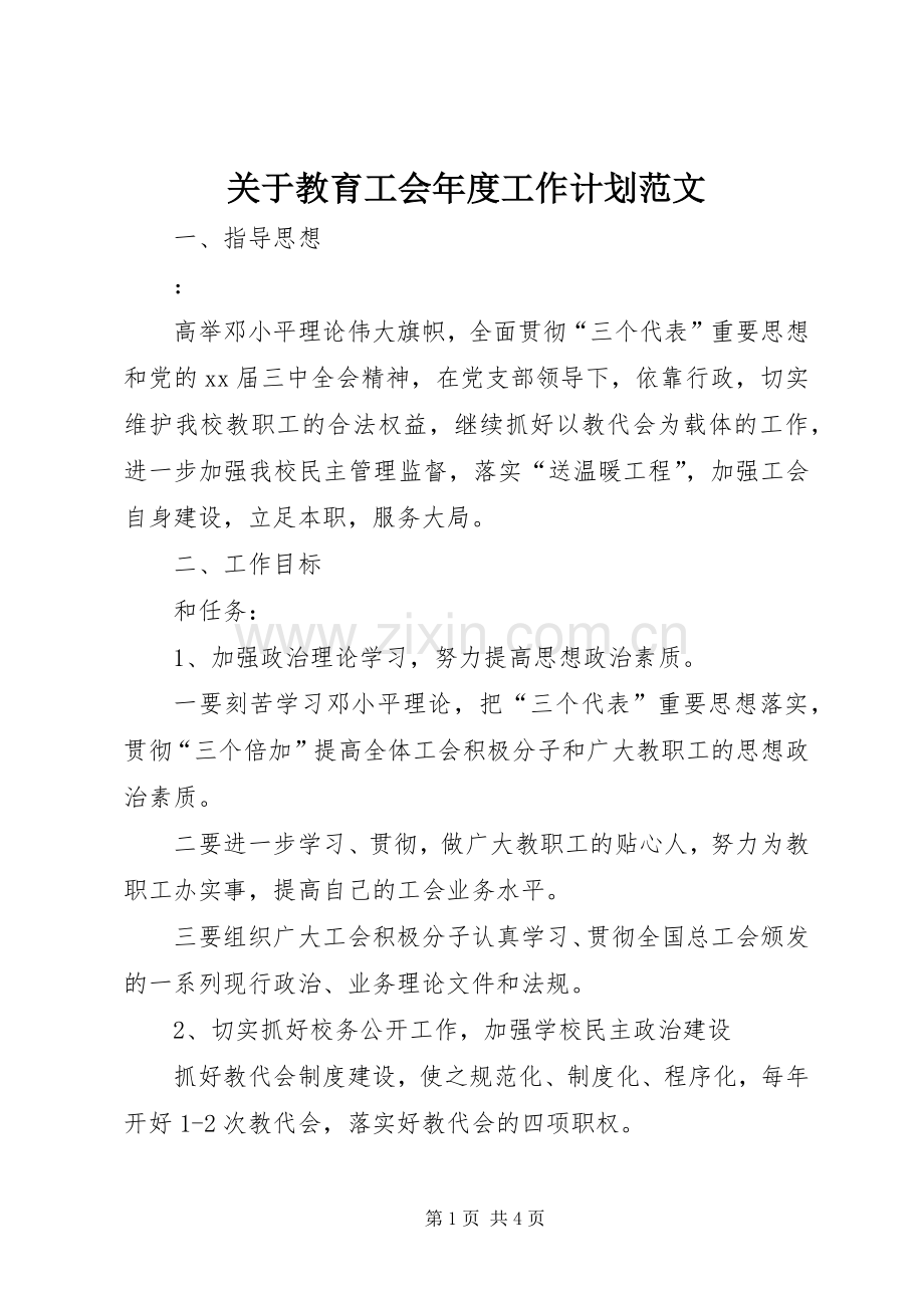 关于教育工会年度工作计划范文.docx_第1页