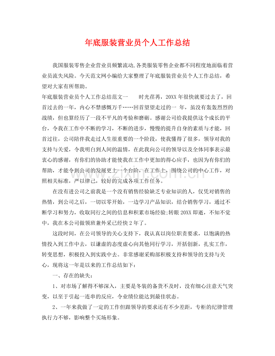 年底服装营业员个人工作总结 .docx_第1页